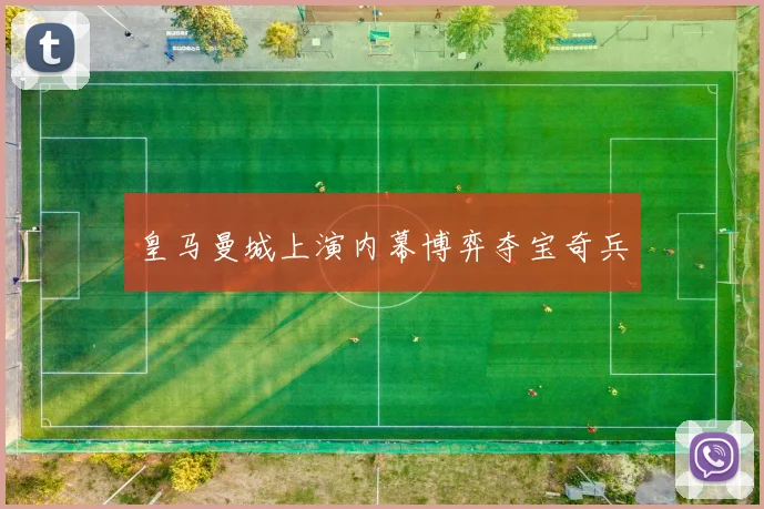 皇马曼城上演内幕博弈夺宝奇兵