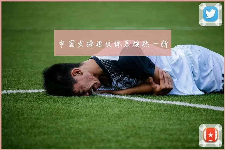 中国女排进攻体系焕然一新