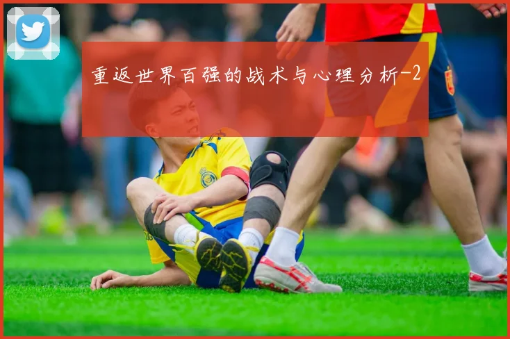 重返世界百强的战术与心理分析