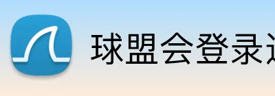 球盟会登录通道 Logo